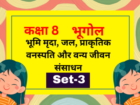 कक्षा 8 भूगोल पाठ 2 भूमि मृदा, जल, प्राकृतिक वनस्पति और वन्य जीवन संसाधन MCQs Set-3