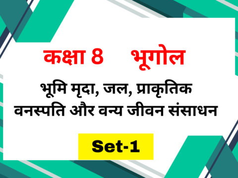 कक्षा 8 भूगोल पाठ 2 भूमि मृदा, जल, प्राकृतिक वनस्पति और वन्य जीवन संसाधन MCQs Set-1