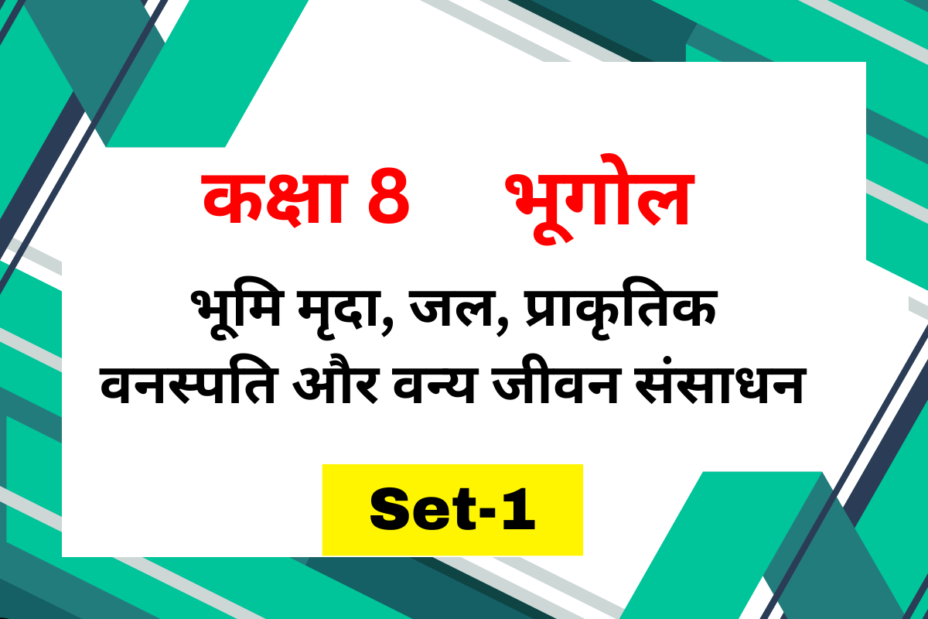 कक्षा 8 भूगोल पाठ 2 भूमि मृदा, जल, प्राकृतिक वनस्पति और वन्य जीवन संसाधन MCQs Set-1