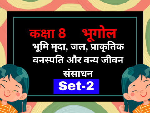 कक्षा 8 भूगोल पाठ 2 भूमि मृदा, जल, प्राकृतिक वनस्पति और वन्य जीवन संसाधन MCQs Set-2