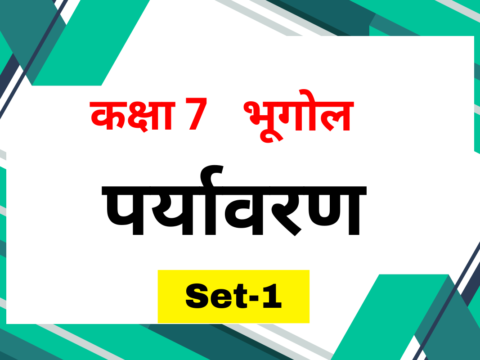 कक्षा 7 भूगोल अध्याय 1 पर्यावरण MCQs