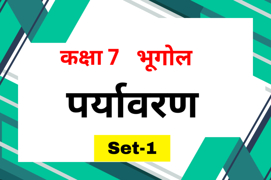 कक्षा 7 भूगोल अध्याय 1 पर्यावरण MCQs