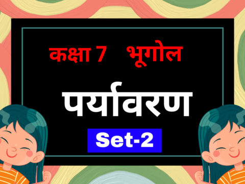 कक्षा 7 भूगोल अध्याय 1 पर्यावरण MCQs