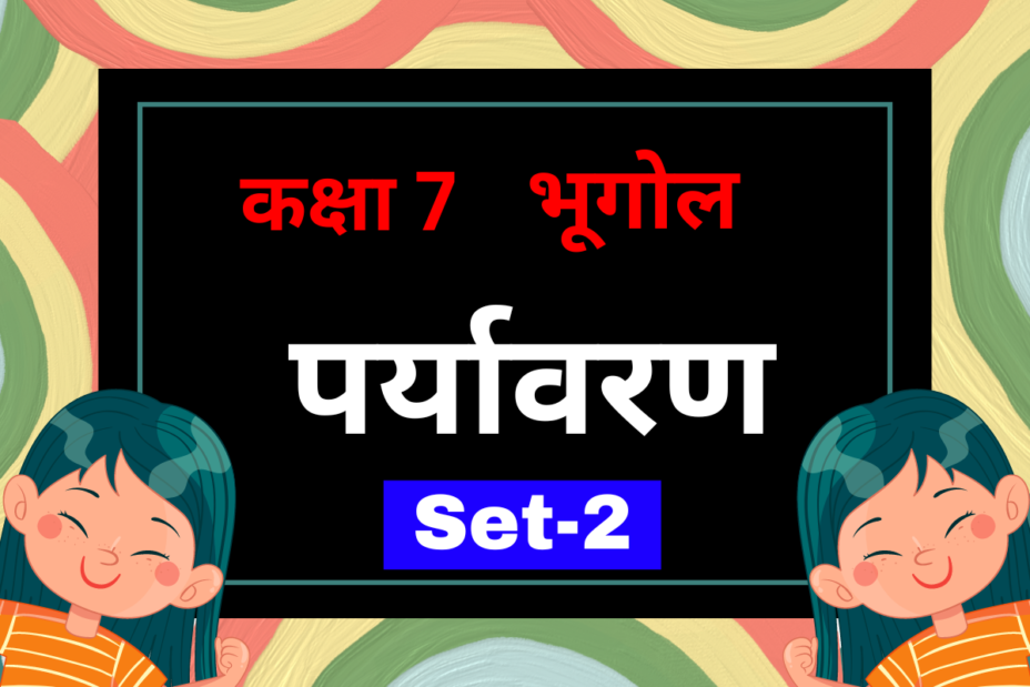 कक्षा 7 भूगोल अध्याय 1 पर्यावरण MCQs