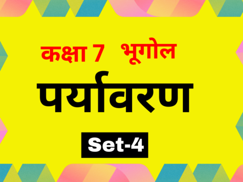 कक्षा 7 भूगोल अध्याय 1 पर्यावरण MCQs (Set-4)