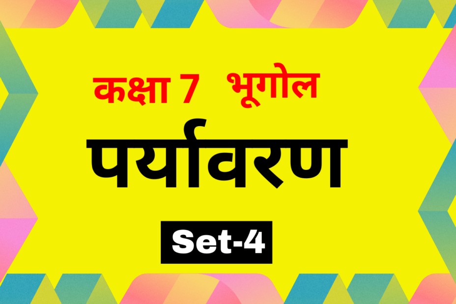 कक्षा 7 भूगोल अध्याय 1 पर्यावरण MCQs (Set-4)