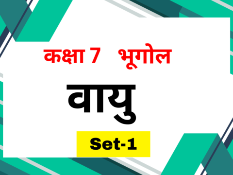 कक्षा 7 भूगोल अध्याय 4 वायु MCQs Set-1