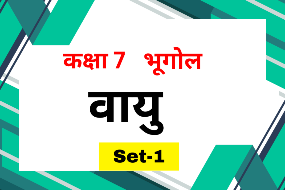 कक्षा 7 भूगोल अध्याय 4 वायु MCQs Set-1