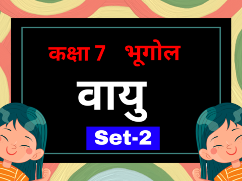 कक्षा 7 भूगोल अध्याय 4 वायु MCQs