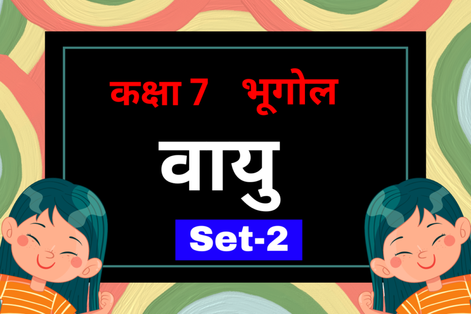 कक्षा 7 भूगोल अध्याय 4 वायु MCQs