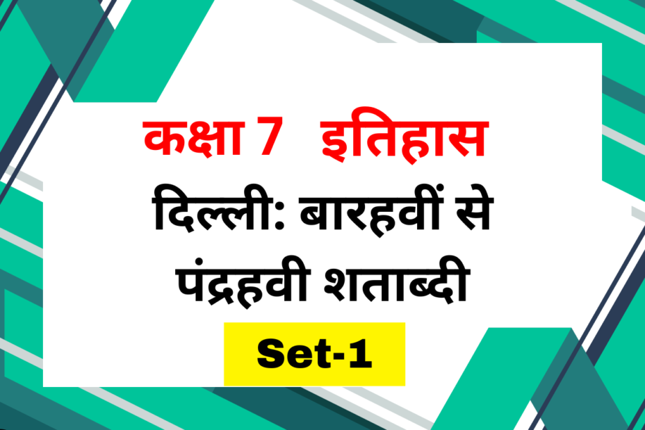 कक्षा 7 इतिहास पाठ 3: दिल्ली: बारहवीं से पंद्रहवी शताब्दी MCQs