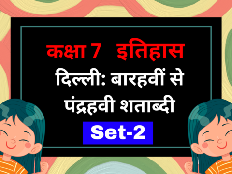 कक्षा 7 इतिहास पाठ 3: दिल्ली: बारहवीं से पंद्रहवी शताब्दी MCQs