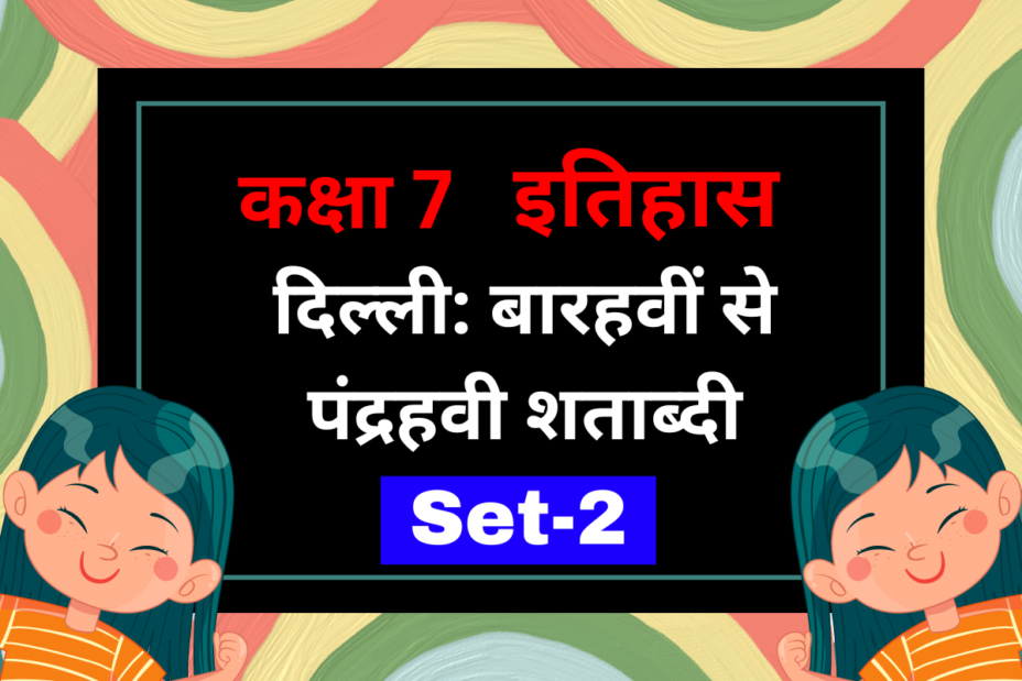 कक्षा 7 इतिहास पाठ 3: दिल्ली: बारहवीं से पंद्रहवी शताब्दी MCQs