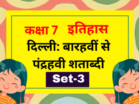 कक्षा 7 इतिहास पाठ 3: दिल्ली: बारहवीं से पंद्रहवी शताब्दी MCQs