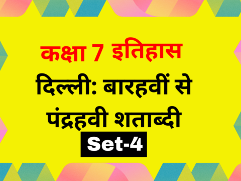 कक्षा 7 इतिहास पाठ 3: दिल्ली: बारहवीं से पंद्रहवी शताब्दी MCQs