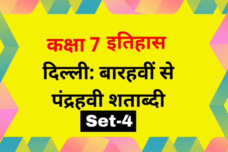 कक्षा 7 इतिहास पाठ 3: दिल्ली: बारहवीं से पंद्रहवी शताब्दी MCQs