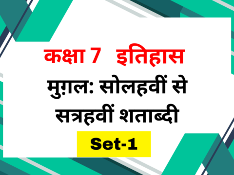 कक्षा 7 इतिहास पाठ 4 मुग़ल: सोलहवीं से सत्रहवीं शताब्दी Set-1