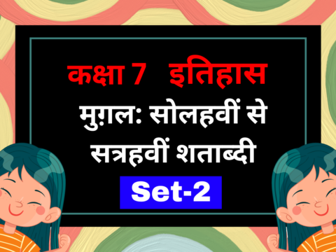 कक्षा 7 इतिहास पाठ 4 मुग़ल: सोलहवीं से सत्रहवीं शताब्दी MCQs Set-2