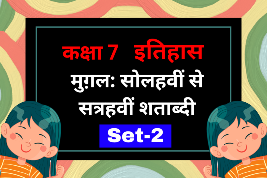 कक्षा 7 इतिहास पाठ 4 मुग़ल: सोलहवीं से सत्रहवीं शताब्दी MCQs Set-2