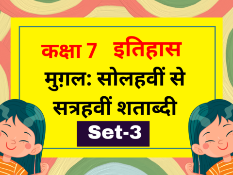 कक्षा 7 इतिहास पाठ 4 मुग़ल: सोलहवीं से सत्रहवीं शताब्दी MCQs