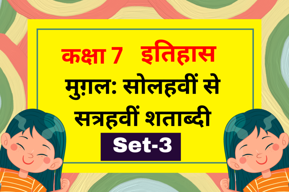 कक्षा 7 इतिहास पाठ 4 मुग़ल: सोलहवीं से सत्रहवीं शताब्दी MCQs