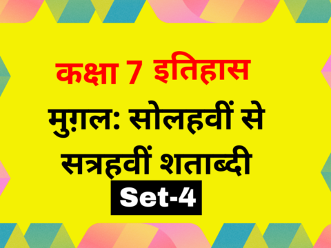 कक्षा 7 इतिहास पाठ 4 मुग़ल: सोलहवीं से सत्रहवीं शताब्दी MCQs