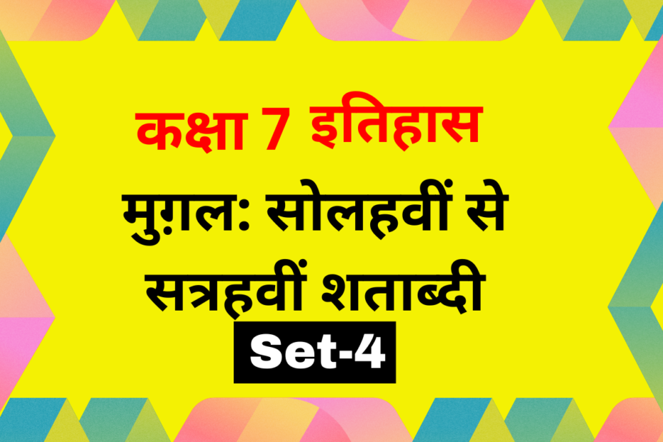 कक्षा 7 इतिहास पाठ 4 मुग़ल: सोलहवीं से सत्रहवीं शताब्दी MCQs