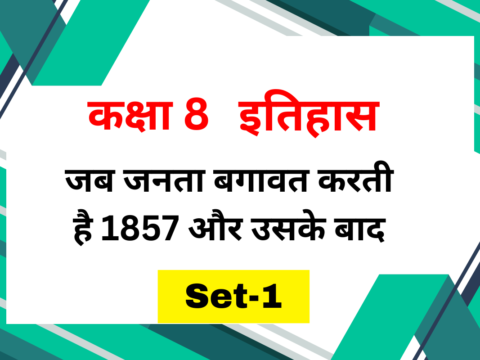 कक्षा 8 इतिहास अध्याय 5 जब जनता बगावत करती है 1857 और उसके बाद MCQs Set-1