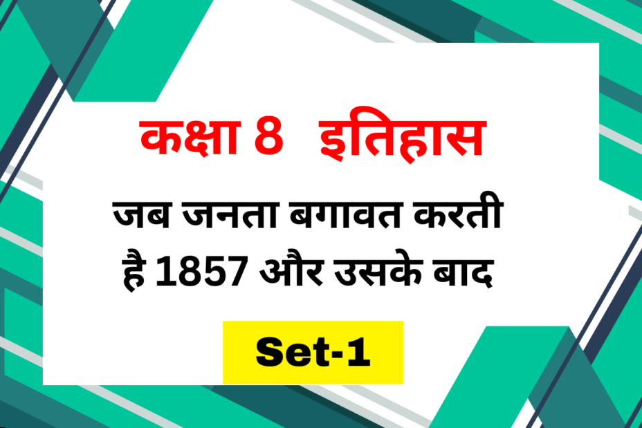 कक्षा 8 इतिहास अध्याय 5 जब जनता बगावत करती है 1857 और उसके बाद MCQs Set-1