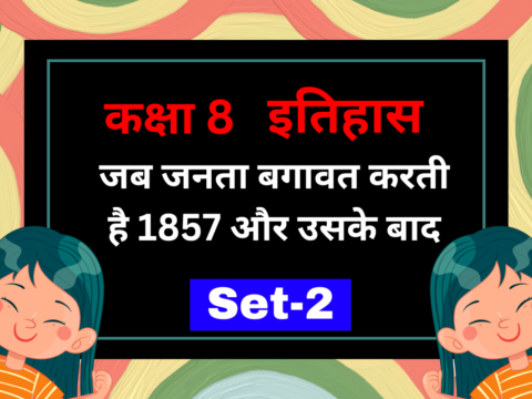 कक्षा 8 इतिहास अध्याय 5 जब जनता बगावत करती है 1857 और उसके बाद MCQs Set-2