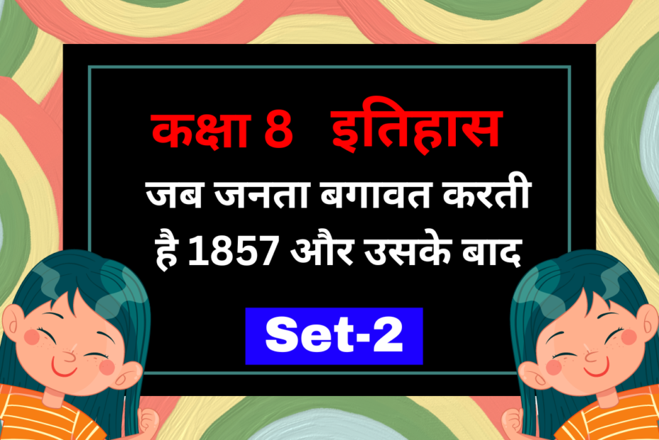 कक्षा 8 इतिहास अध्याय 5 जब जनता बगावत करती है 1857 और उसके बाद MCQs Set-2