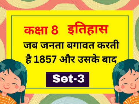 कक्षा 8 इतिहास अध्याय 5 जब जनता बगावत करती है 1857 और उसके बाद MCQs