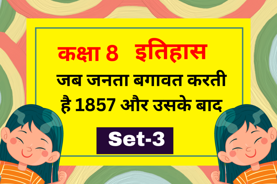 कक्षा 8 इतिहास अध्याय 5 जब जनता बगावत करती है 1857 और उसके बाद MCQs