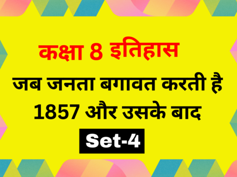 कक्षा 8 इतिहास अध्याय 5 जब जनता बगावत करती है 1857 और उसके बाद MCQs