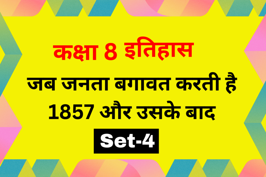 कक्षा 8 इतिहास अध्याय 5 जब जनता बगावत करती है 1857 और उसके बाद MCQs