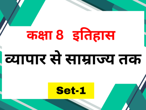 कक्षा 8 इतिहास अध्याय 2 व्यापार से साम्राज्य तक MCQs Set-1