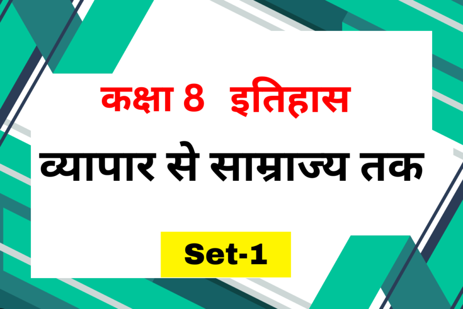 कक्षा 8 इतिहास अध्याय 2 व्यापार से साम्राज्य तक MCQs Set-1