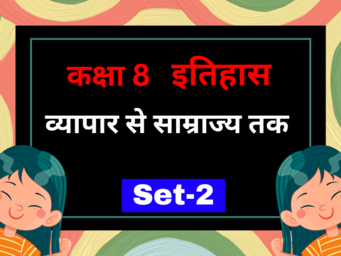 कक्षा 8 इतिहास अध्याय 2 व्यापार से साम्राज्य तक MCQs Set-2