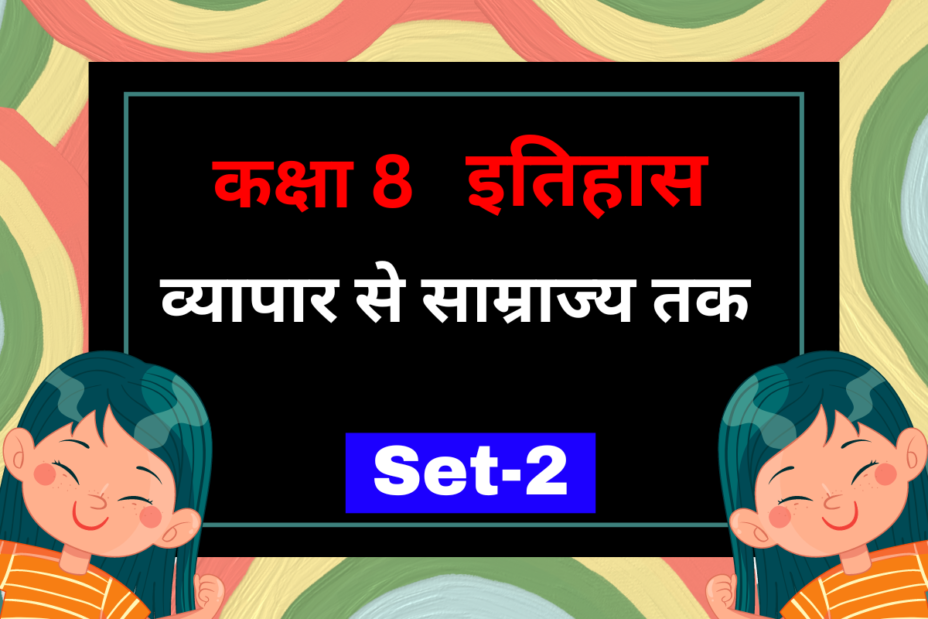 कक्षा 8 इतिहास अध्याय 2 व्यापार से साम्राज्य तक MCQs Set-2