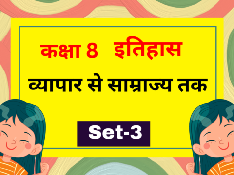 कक्षा 8 इतिहास अध्याय 2 व्यापार से साम्राज्य तक MCQs Set-3