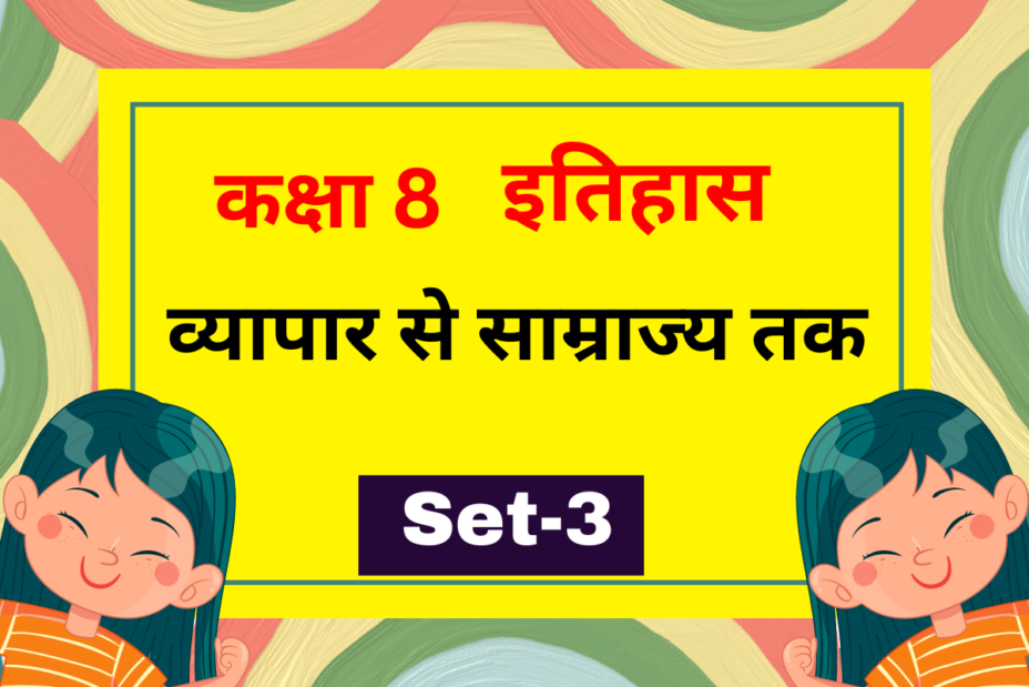 कक्षा 8 इतिहास अध्याय 2 व्यापार से साम्राज्य तक MCQs Set-3