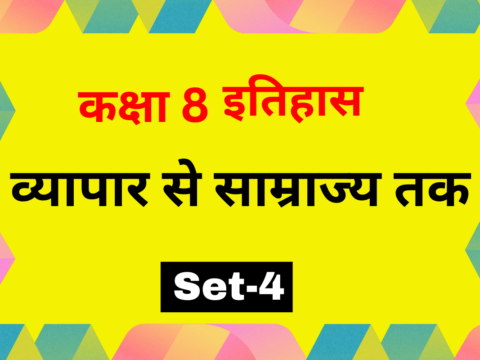 कक्षा 8 इतिहास अध्याय 2 व्यापार से साम्राज्य तक MCQs