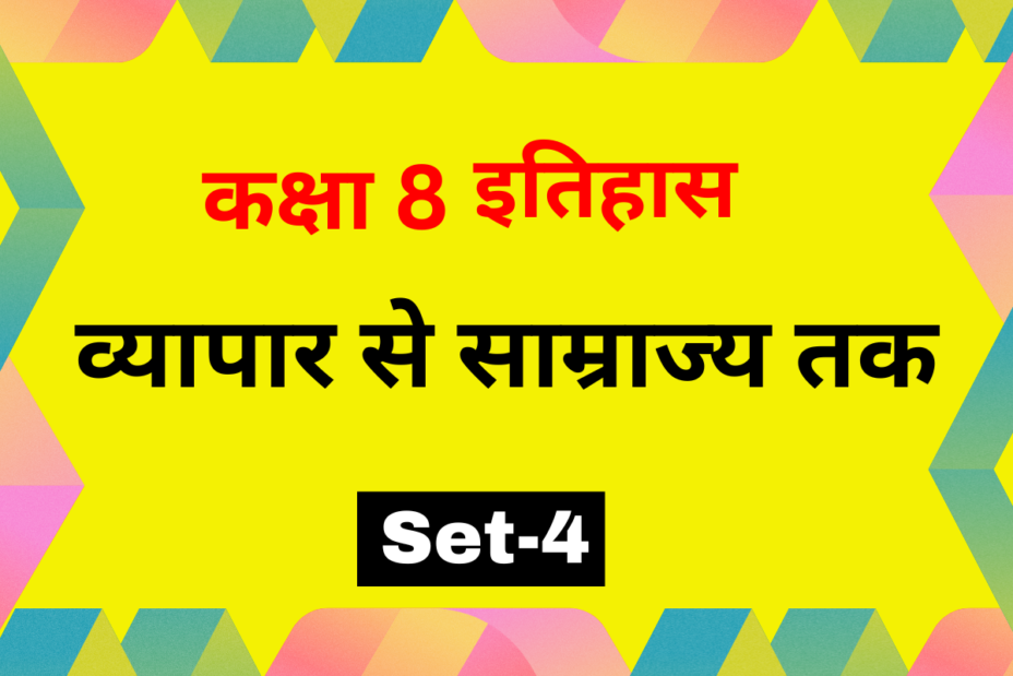 कक्षा 8 इतिहास अध्याय 2 व्यापार से साम्राज्य तक MCQs