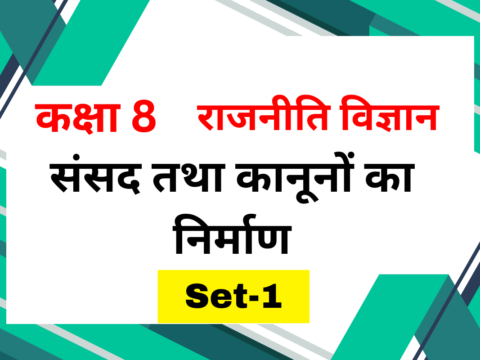 कक्षा 8 राजनीति विज्ञान अध्याय 3 संसद तथा कानूनों का निर्माण MCQs Set-1