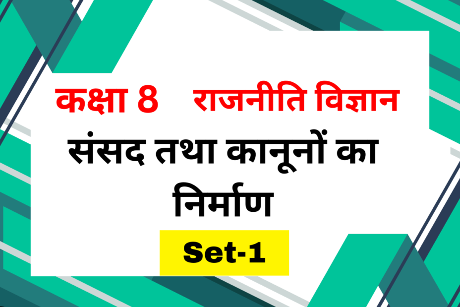 कक्षा 8 राजनीति विज्ञान अध्याय 3 संसद तथा कानूनों का निर्माण MCQs Set-1