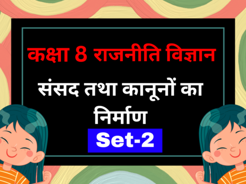 कक्षा 8 राजनीति विज्ञान अध्याय 3 संसद तथा कानूनों का निर्माण MCQs