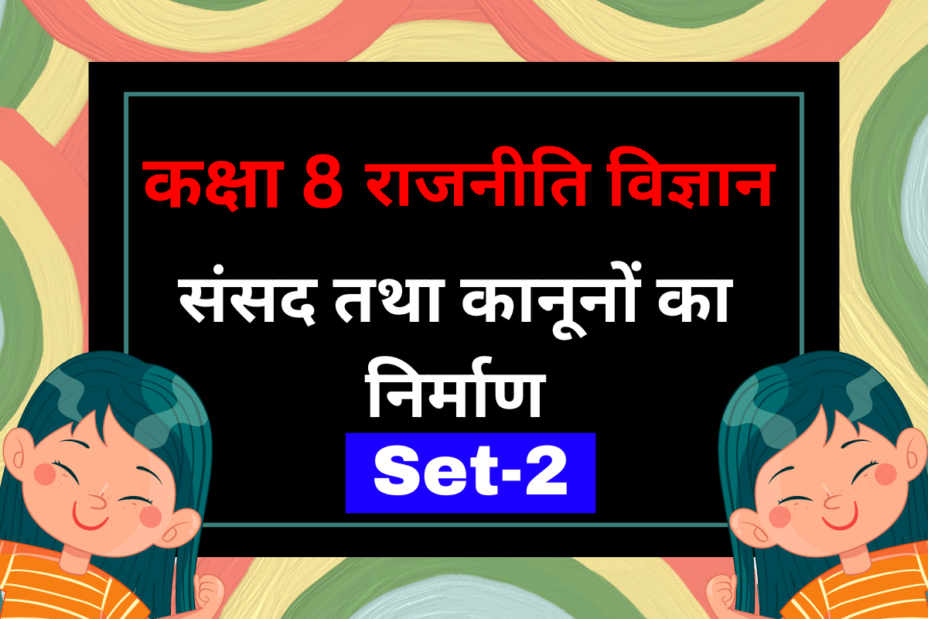 कक्षा 8 राजनीति विज्ञान अध्याय 3 संसद तथा कानूनों का निर्माण MCQs