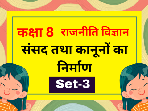 कक्षा 8 राजनीति विज्ञान अध्याय 3 संसद तथा कानूनों का निर्माण MCQs Set-2