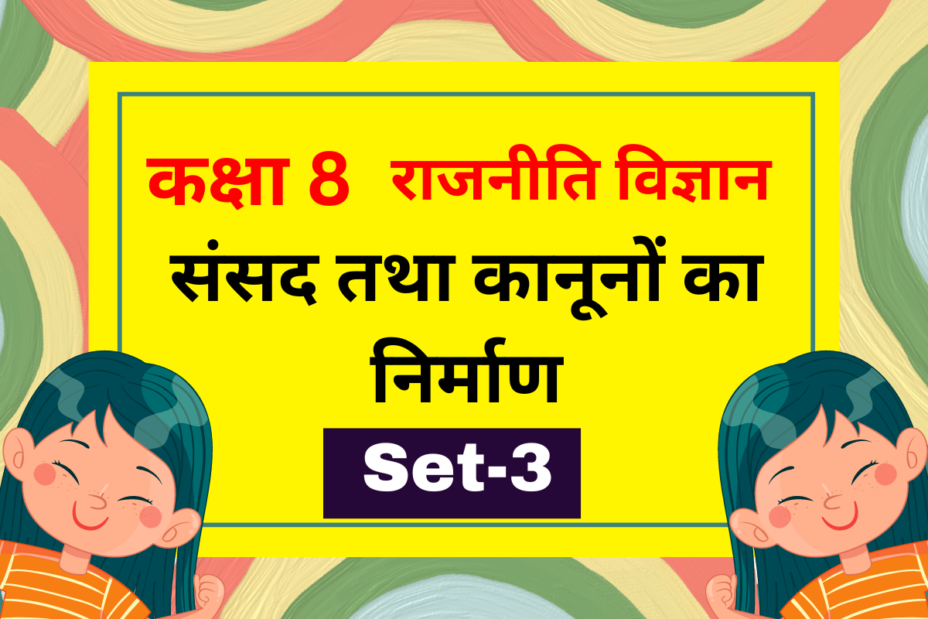 कक्षा 8 राजनीति विज्ञान अध्याय 3 संसद तथा कानूनों का निर्माण MCQs Set-2