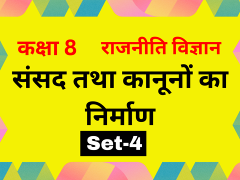 कक्षा 8 राजनीति विज्ञान अध्याय 3 संसद तथा कानूनों का निर्माण MCQs